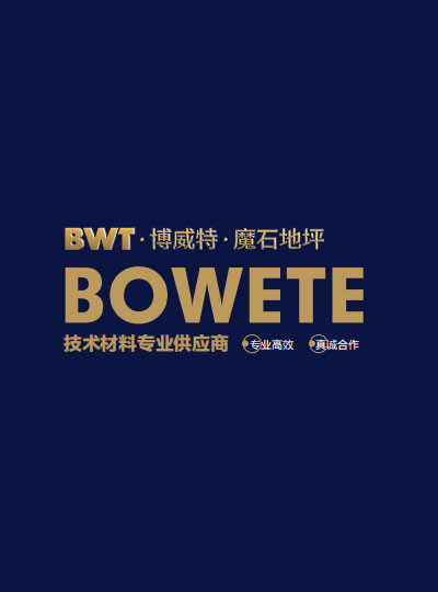 磨石地坪材料-磨石地面材料-磨石砂漿-為什么選擇“博威特”？