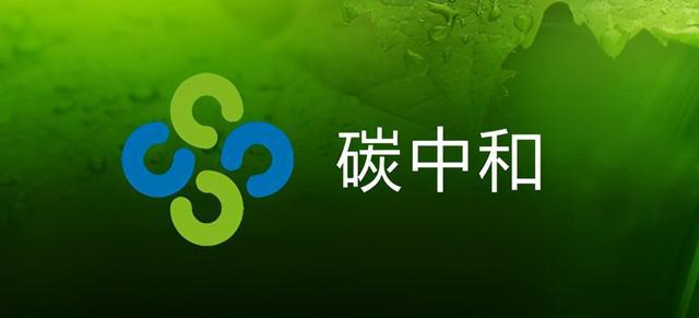 碳達(dá)峰碳中